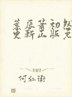 叶辰萧初然最快更新正版免费听