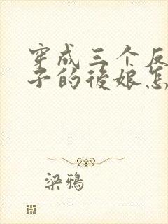 穿成三个反派崽子的后娘怎么办在线阅读全文
