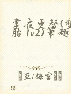 昼夜更替(双胞胎 1v2)笔趣阁封面