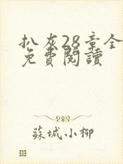 扒灰28章全部免费阅读