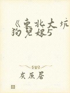 《东北大坑》续狗儿娘5