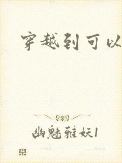 穿越到可以随便封面