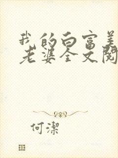 我的白富美总裁老婆全文阅读封面