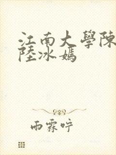 江南大学陈宝柱陆冰嫣