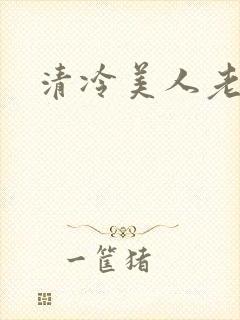 清冷美人老矮丑