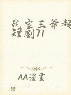 我家三爷超宠的短剧71