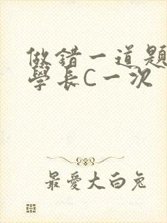 做错一道题就让学长C一次