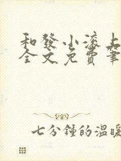 和发小滚上lc全文免费笔趣阁