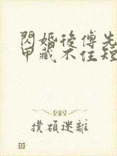 闪婚后傅先生马甲藏不住短剧了封面