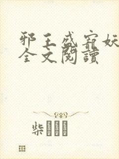 邪王盛宠妖孽妃全文阅读