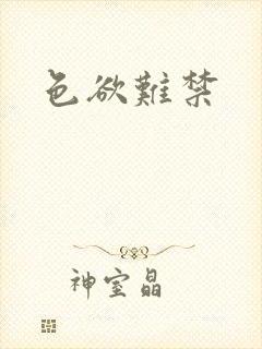 色欲难禁