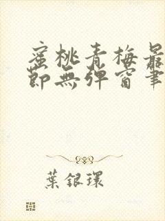 蜜桃青梅最新章节无弹窗笔趣阁