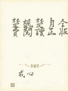 楚枫楚月全文免费阅读正版