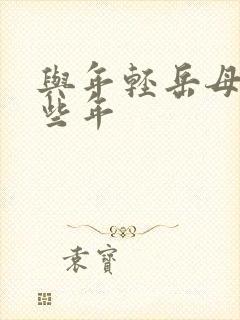 与年轻岳母的那些年