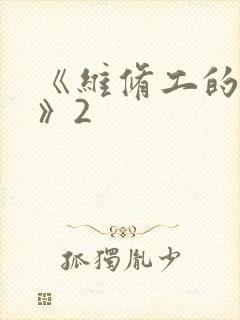 《维修工的绝遇》2