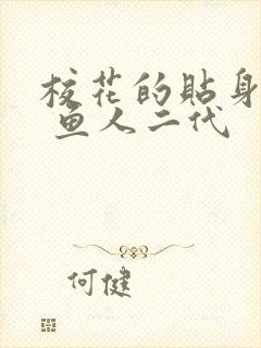 校花的贴身高手 鱼人二代封面