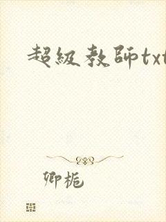 超级教师txt