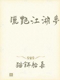 猎艳江湖梦小说