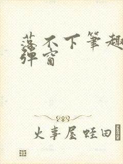 落不下笔趣阁无弹窗封面