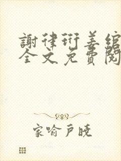 谢律珩姜绾小说全文免费阅读