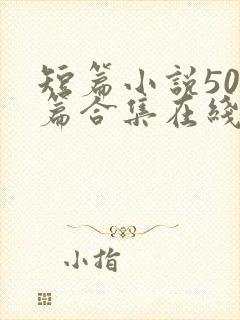 短篇小说500篇合集在线阅读