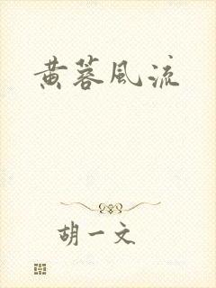 黄蓉风流封面