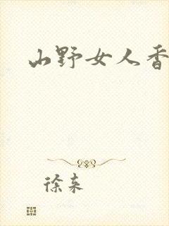 山野女人香封面