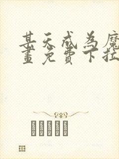 某天成为魔神漫画免费下拉式六漫画封面
