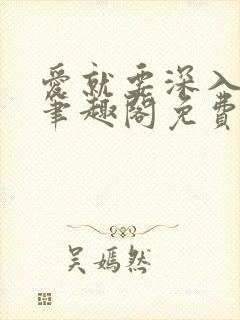 爱就要深入浅出笔趣阁免费阅读