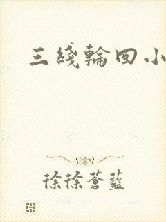 三线轮回小说