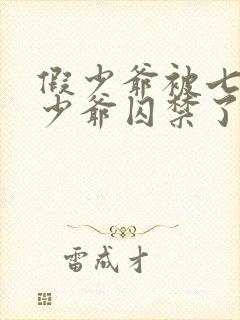 假少爷被七个真少爷囚禁了小说