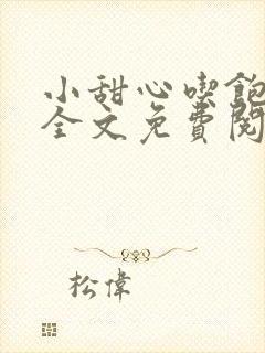 小甜心吃饱了吗全文免费阅读