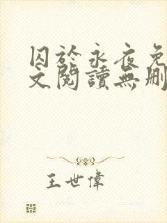 囚于永夜免费全文阅读无删减封面