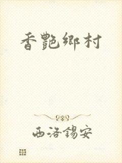 香艳乡村