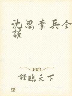 沈思李兵全文小说