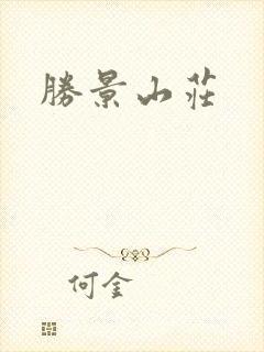 胜景山庄