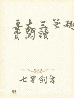 妻大三笔趣阁免费阅读