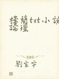 楼兰txt小说论坛