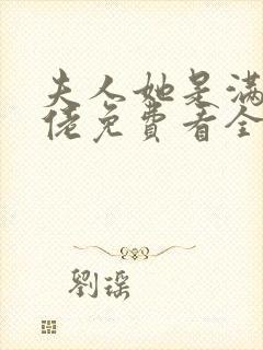 夫人她是满级大佬免费看全文
