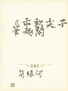 《乖软尖子生》笔趣阁
