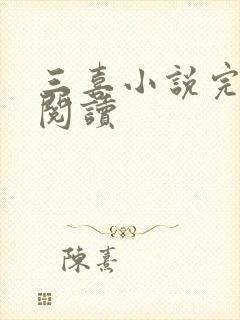 三喜小说完整版阅读