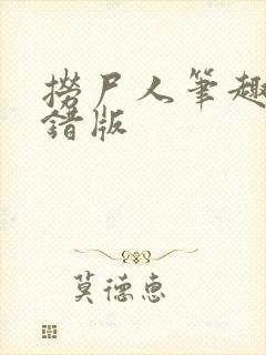捞尸人笔趣阁无错版
