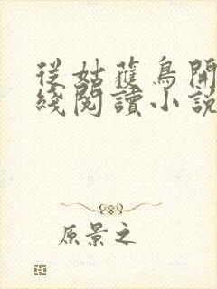 从姑获鸟开始在线阅读小说