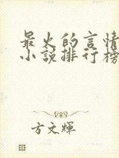 最火的言情畅销小说排行榜前十名