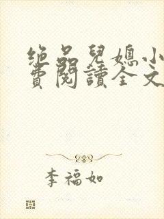 绝品儿媳小说免费阅读全文无弹窗