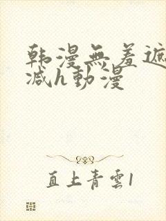 韩漫无羞遮无删减h动漫封面