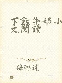 下饭牛奶小说全文阅读