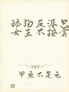 舔狗反派只想狗女主不按套路走小说