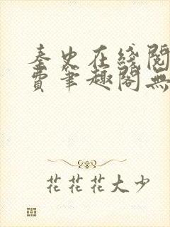秦史在线阅读免费笔趣阁无弹窗
