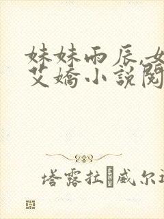 妹妹雨辰,女儿艾娇小说阅读